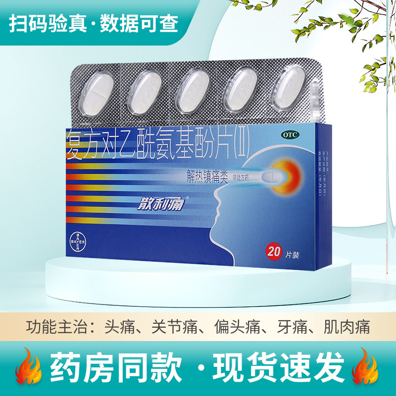 【散利痛】复方对乙酰氨基酚片(II)20片/盒偏头痛神经痛关节痛
