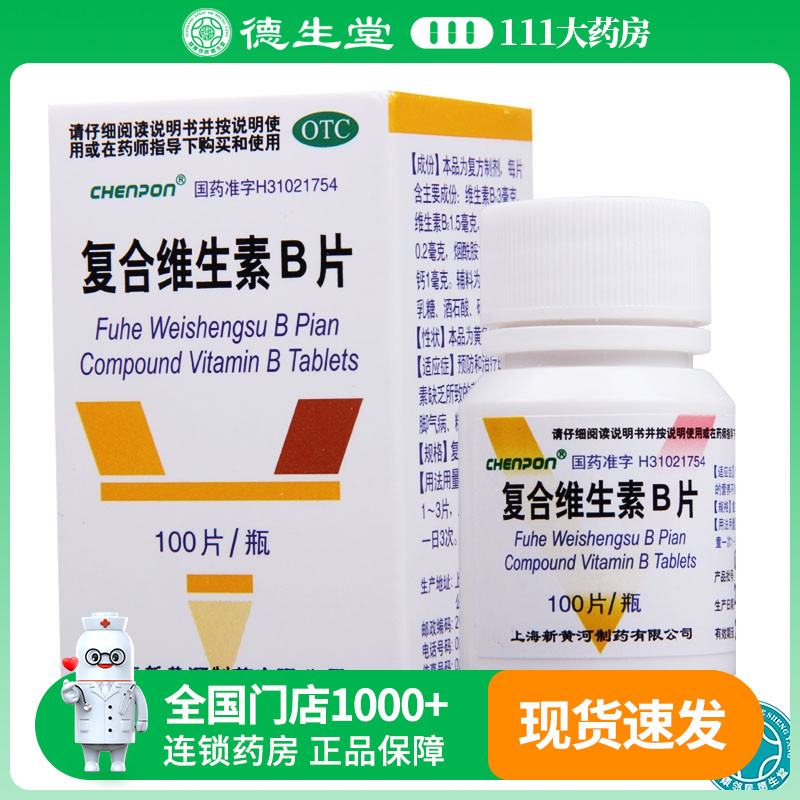 【新黄河】复合维生素B片100片*1瓶/盒预防和治疗B族维生素缺乏