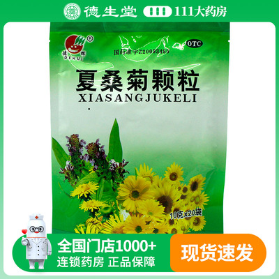 德辉 夏桑菊颗粒 10g*20袋/包风热感冒目赤头痛头晕耳鸣咽喉肿痛
