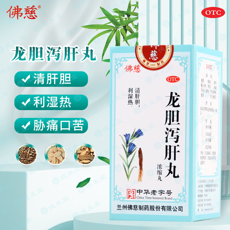 【佛慈】龙胆泻肝丸(浓缩丸)0.375g*200丸/盒头晕目赤耳鸣耳聋耳部疼痛