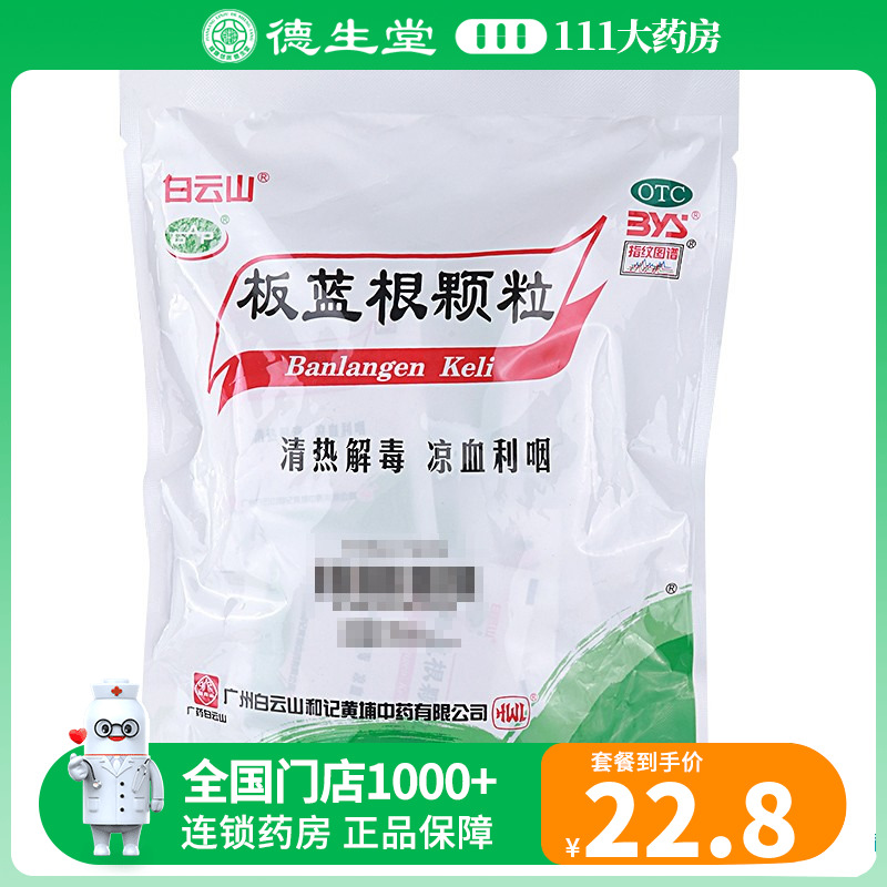 【白云山】板蓝根颗粒10g*20袋/包咽喉肿痛口咽干燥急性扁桃体炎