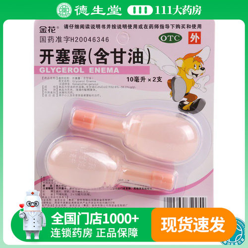 【金花】开塞露(含甘油)10ml*2支/盒便秘