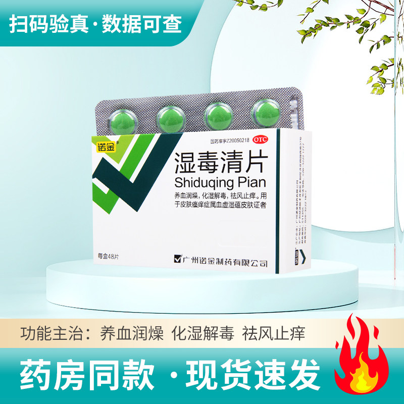 【诺金】湿毒清片0.6g*48片/盒皮肤瘙痒图片