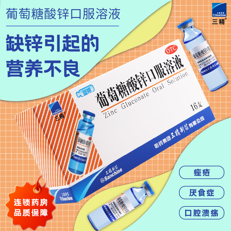 【三精】葡萄糖酸锌口服溶液0.35%*10ml*16支/盒口腔溃疡营养不良缺锌