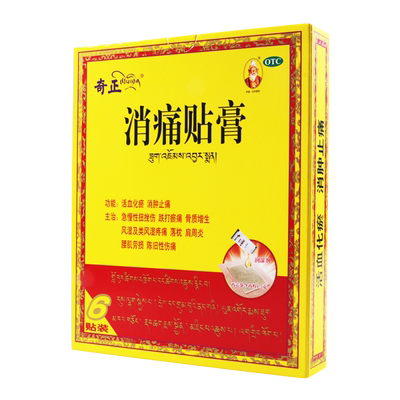 【奇正】消痛贴膏1.2g*6贴/盒活血化瘀消肿止痛骨质增生肩周炎
