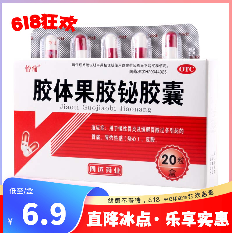 怡痛胶体果胶铋胶囊 50mg*20粒/盒慢性胃炎胃酸胃痛烧心反酸-封面