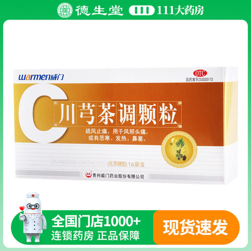 【威门】川芎茶调颗粒4g*16袋/盒