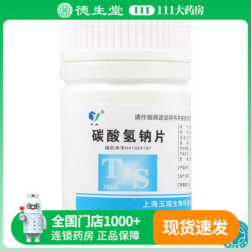 【玉威】碳酸氢钠片0.5g*100片/盒胃痛烧心反酸