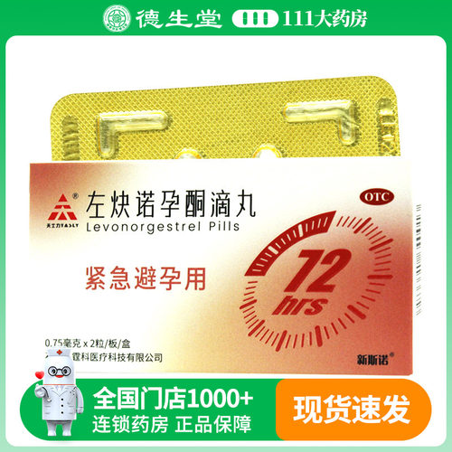 有效期20270214】左炔诺孕酮滴丸0.75mg*2粒女性紧急避孕