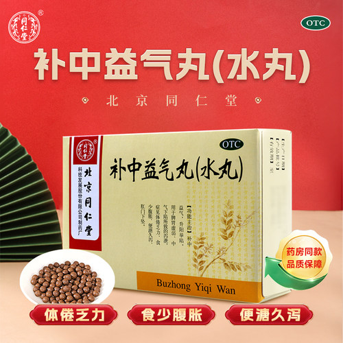 【同仁堂】补中益气丸60mg*100丸*10袋/盒脾胃虚弱腹胀体倦久泻肛门下坠