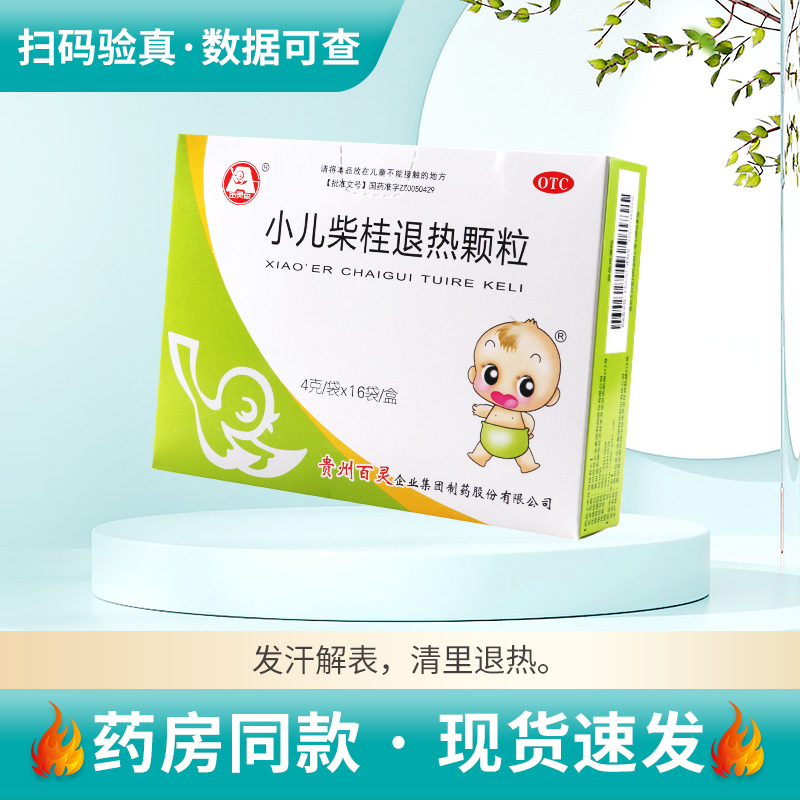 【百灵鸟】小儿柴桂退热颗粒4g*16袋/盒