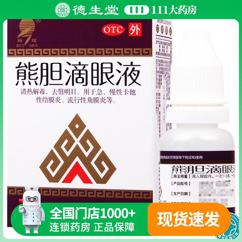 【瑞辉】熊胆滴眼液5ml*1瓶/盒角膜炎