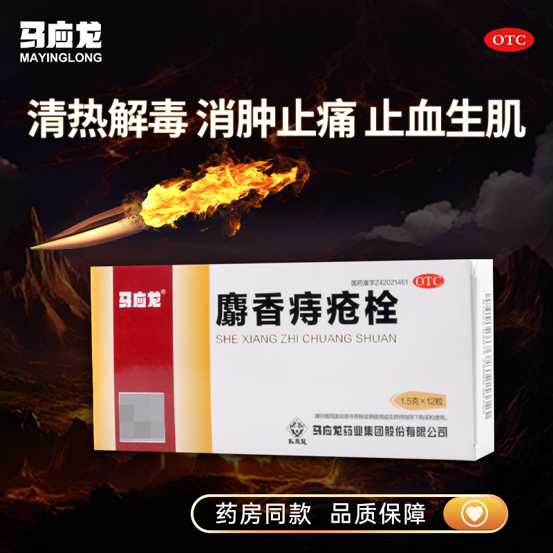 【马应龙】麝香痔疮栓1.5g*12粒/盒消肿止痛