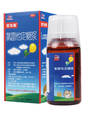 【百为哈】氯雷他定糖浆60ml60mg*60ml*1瓶/盒过敏性鼻炎鼻塞喷嚏荨麻疹皮肤瘙痒