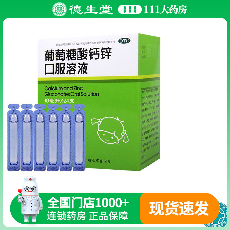 福人葡萄糖酸钙锌口服溶液10ml*24支骨质疏松手足抽搐厌食症痤疮