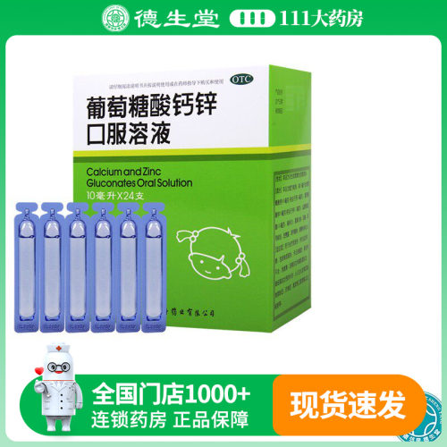【福人】葡萄糖酸钙锌口服溶液10ml*24支/盒骨质疏松厌食补钙补锌