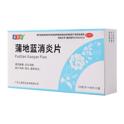 【康美尚】蒲地蓝消炎片0.6g*40片/盒清热解毒抗炎消肿疖肿咽炎扁桃体炎