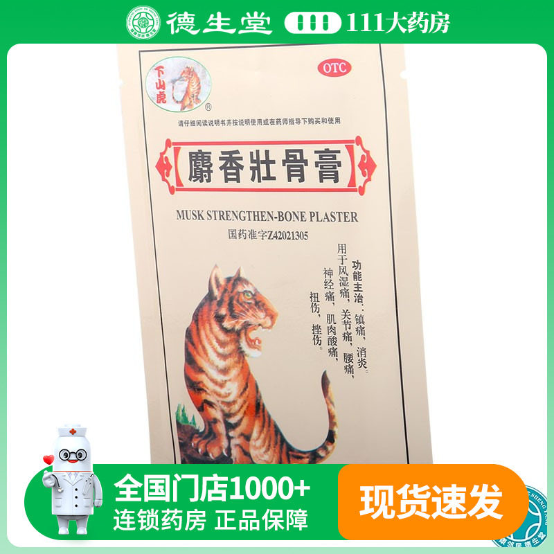 【下山虎】麝香壮骨膏3贴/袋腰痛风湿痛扭伤挫伤