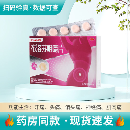 【芬必得】布洛芬咀嚼片0.2g*10片/盒牙痛头痛偏头痛