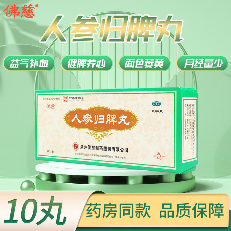 【佛慈】人参归脾丸9g*10丸/盒失眠气血不足心悸图片