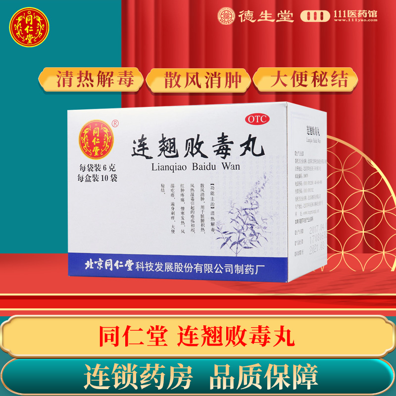 【同仁堂】连翘败毒丸6g*10袋/盒清热解毒消肿大便秘结中耳炎