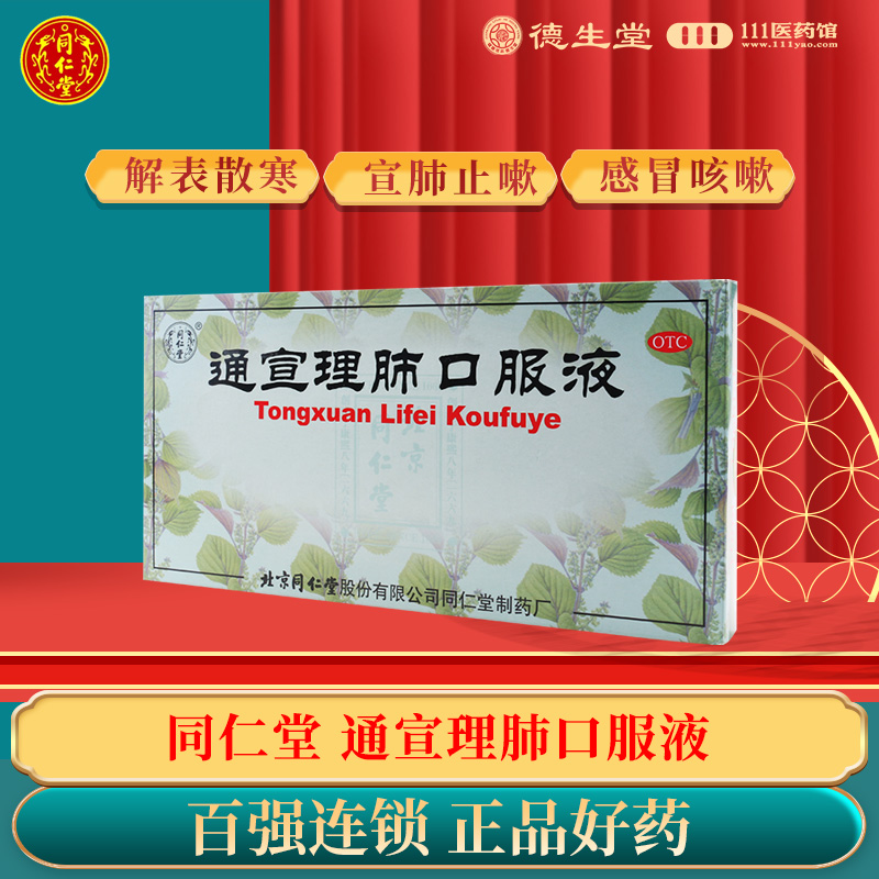 【同仁堂】通宣理肺口服液10ml*10支/盒发热头痛