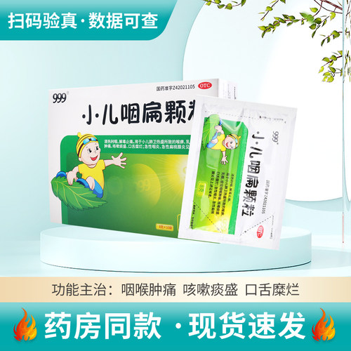 【999】小儿咽扁颗粒8g*10袋/盒