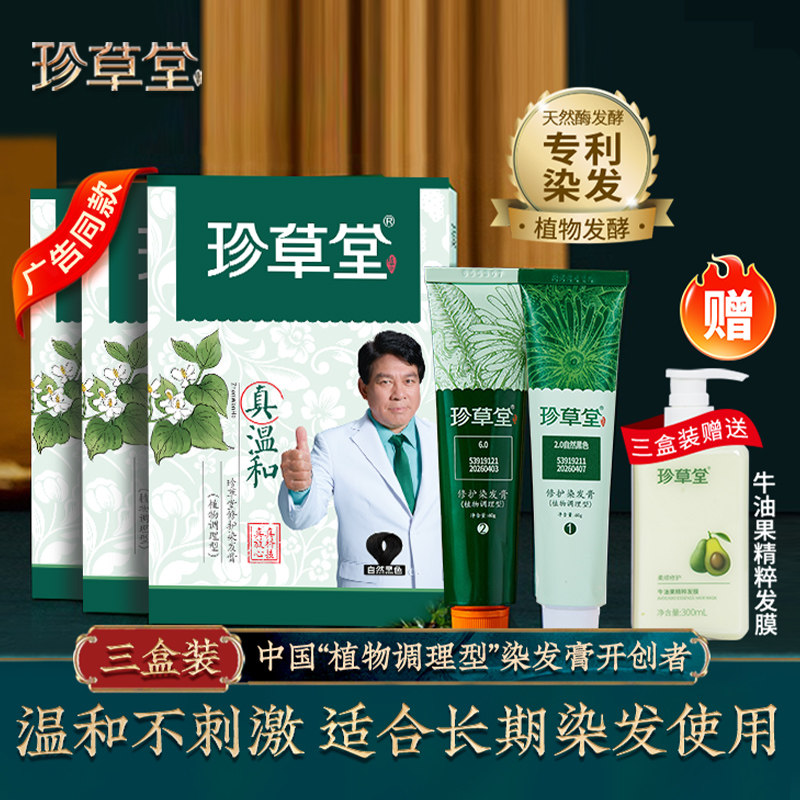 药店同款珍草堂在家染植物调理盖白染发剂膏棕黑焗油膏男女3盒装