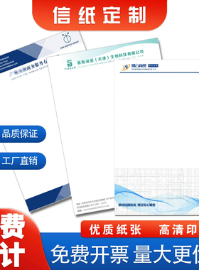 信纸定制印刷logo企业抬头纸A4稿纸A5便签信签订制红头文件公司