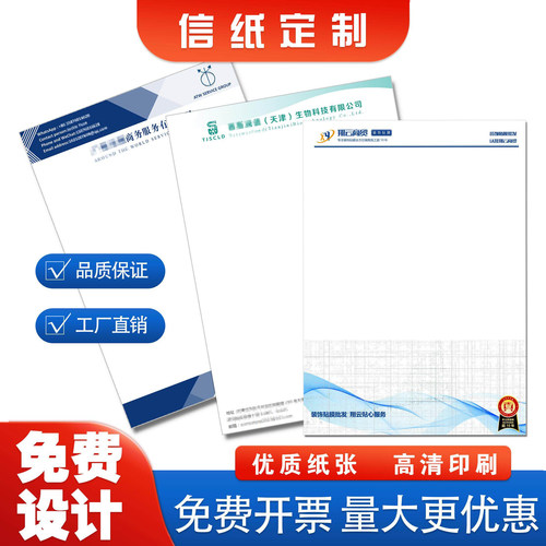 信纸定制印刷logo企业抬头纸A4稿纸A5便签信签订制红头文件公司