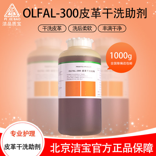 洁宝OLFAL300皮革干洗助剂四氯干洗光面皮苯胺皮磨砂皮裘皮皮草