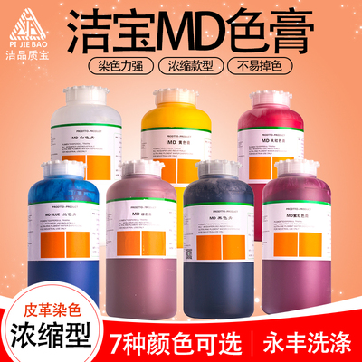 洁宝md超细色膏皮衣调色改色水性