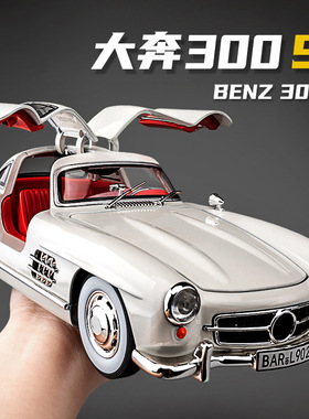 大奔300SL老爷车车模仿真合金复古汽车模型收藏摆件男孩玩具车
