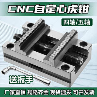 精密四轴五轴转台夹具自定心CNC虎钳数控加工中心同心平口钳345寸