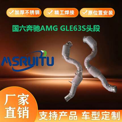 国六奔驰AMG GLE63S改装高流量竞技头段三元催化器去出GPF颗粒