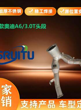 奥迪A63.0T高流量直通三元