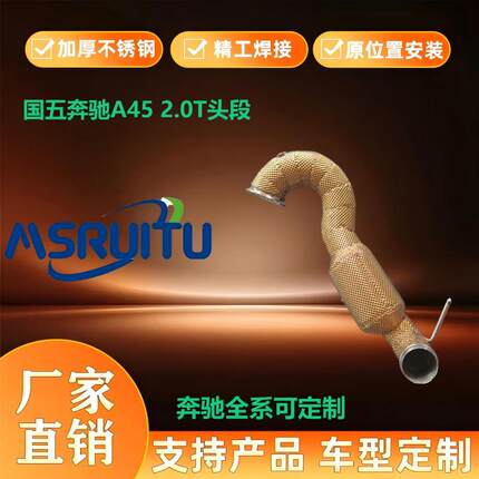 奔驰CLA452.0T改装高流量竞技头段直通头段竞技三元催化器200目