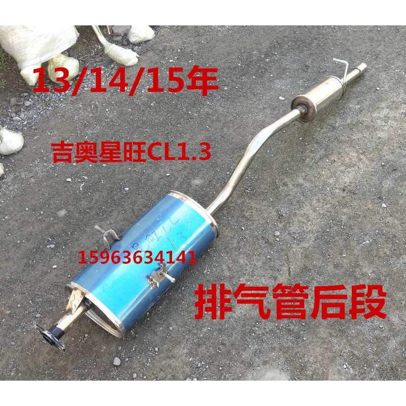 适用于13/14/15年吉奥星旺CL 1.3排量排气管后节后段排气筒消音器