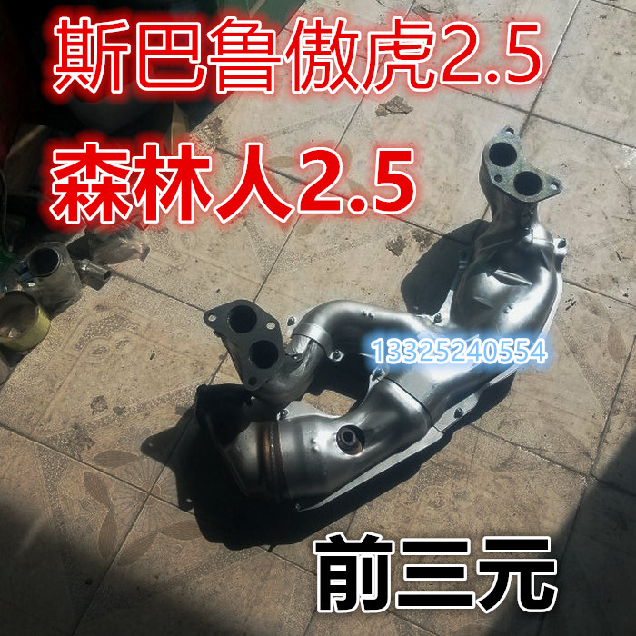 适用于斯巴鲁森林人 傲虎 2.5排量 三元催化器  三元 消音前三元