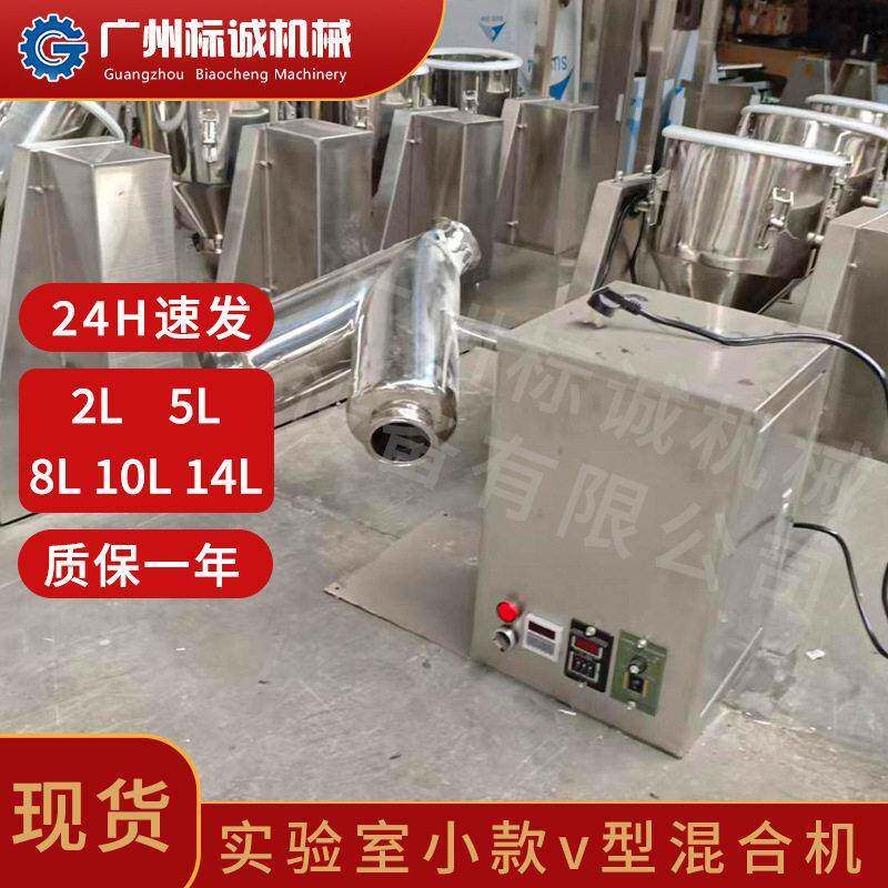 佛山现货 10L 实验室不锈钢小款 v 型粉末混合机酥饼化验黑米