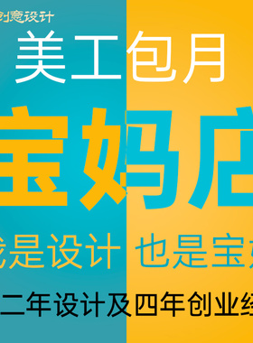 淘宝详情页设计美工外包月店铺装修网店首页描述海报定制作一对一