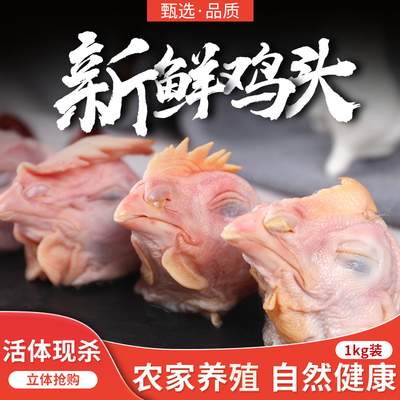 新鲜大鸡头价格实惠烧烤火锅食材