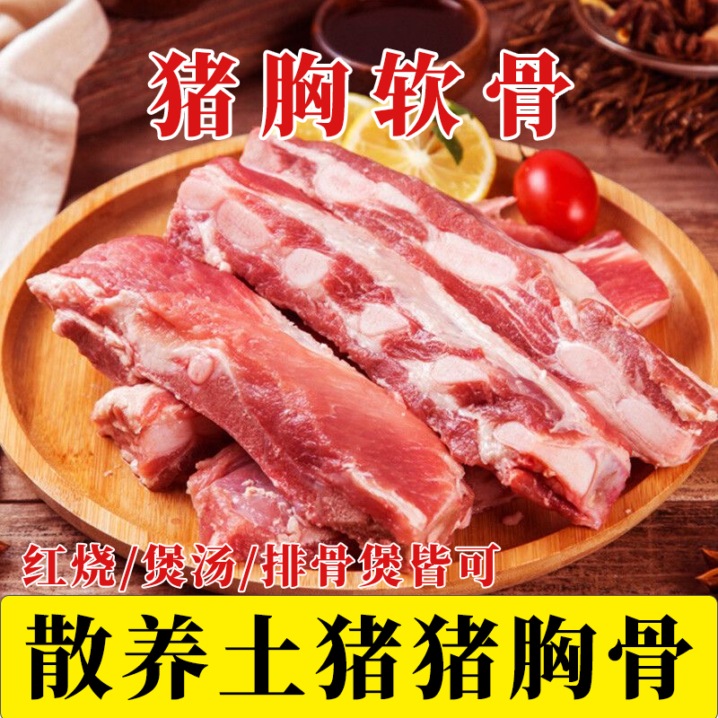 沂蒙山黑猪猪脆骨新鲜猪胸骨猪脆骨鲜猪肉猪软骨猪排骨边猪排骨