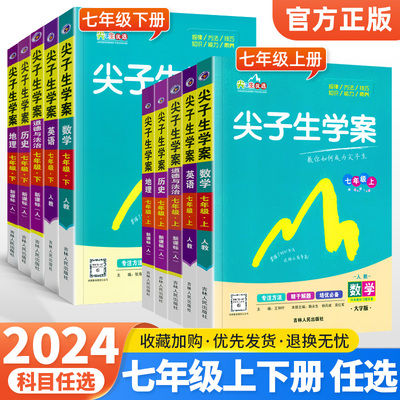 2024尖子生学案七年级上下册全套