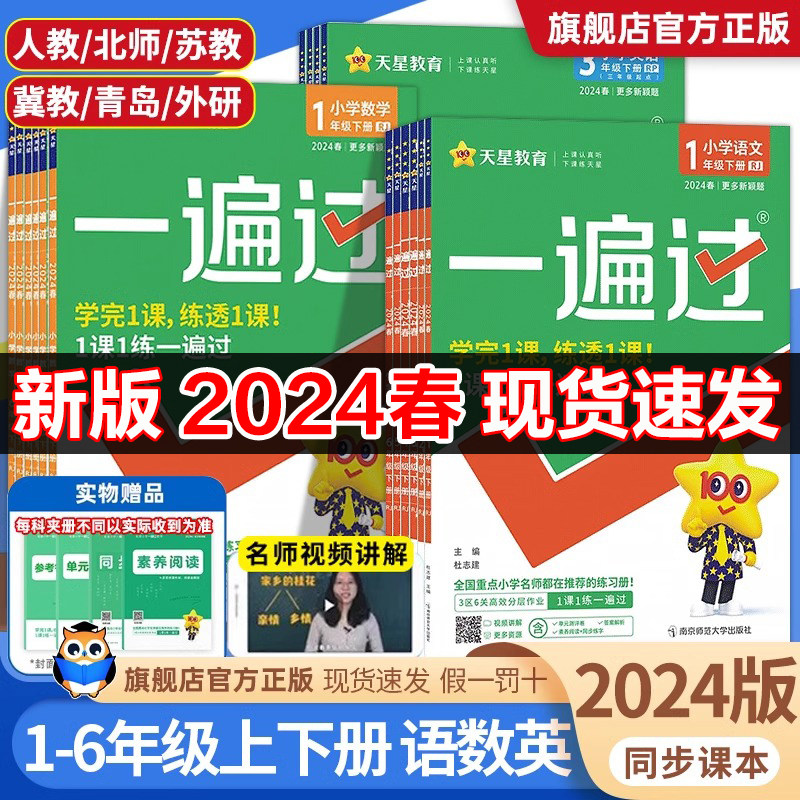 2024春小学一遍过一年级二年级三年级四五六年级上册下册语文数学英语全套人教版同步训练练习册一遍过123456年级北师大版苏教版_虎窝淘