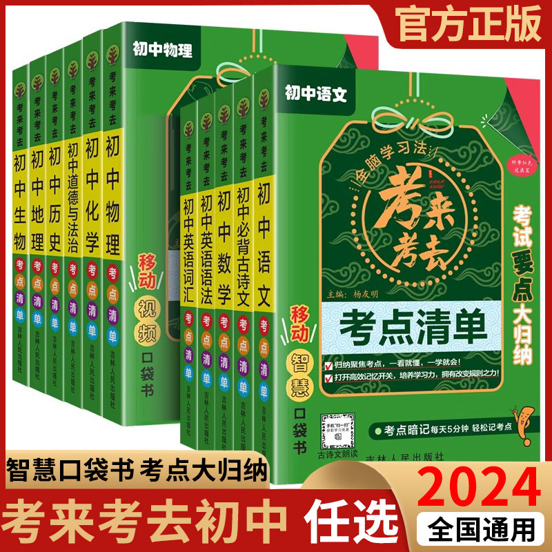 考来考去考点暗记初中小四门必背知识点全套语文数学英语物理化学政治历史地理生物每日5分钟初一二三789年级速记清单口袋工具书属于什么档次？