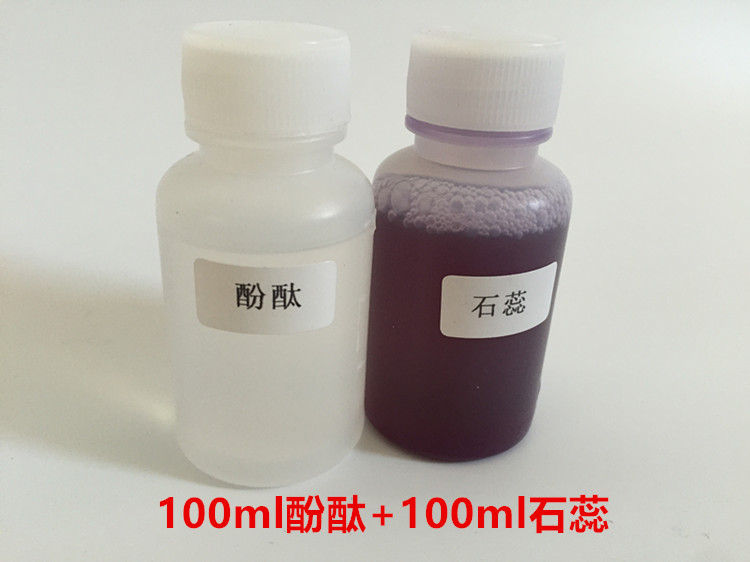 石蕊指示剂酚酞指示剂一组各100ml包邮化学实验液体试剂