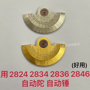 手表配件 2836自动陀 自动锤 用于2836 2824 2834 2846 2789机芯