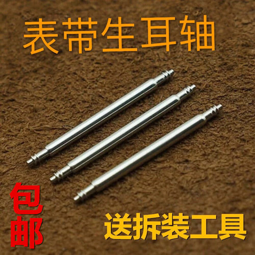 表带配件表连接轴生耳针8-27包邮