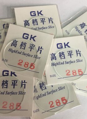 1.0mm厚高档平面镜片 手表表蒙 表玻璃镜面28-40mm(请看说明)